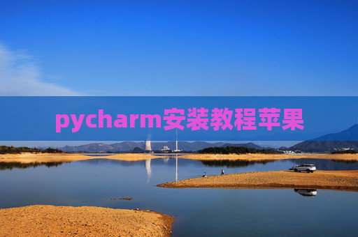 pycharm安装教程苹果