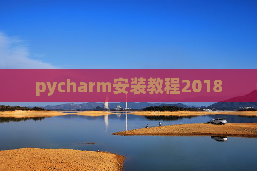 pycharm安装教程2018