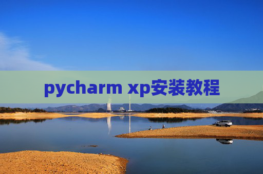 pycharm xp安装教程